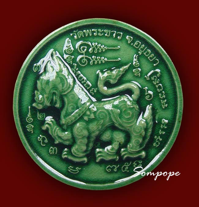 สิงห์เคลือบเขียว หลวงปู่ทิม วัดพระขาว อยุธยา ปี 2546