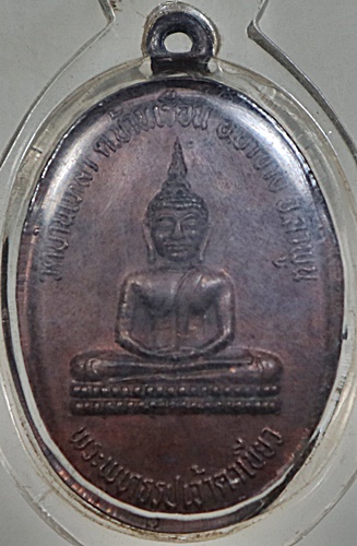 เหรียญพระเจ้าตาเขียว วัดบ้านเหล่า อ.ป่าซาง จ.ลำพูน ปี๓๔