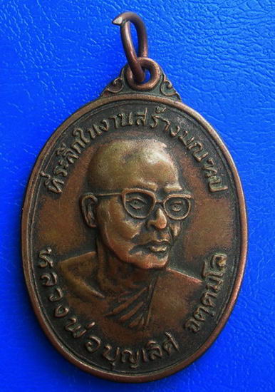 เหรียญหลวงพ่อบุญเลิศ วัดวังปลาหมู หลังพระเชียงแสน จ.กาญจนบุรี ๒๕๔๕