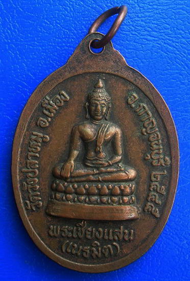 เหรียญหลวงพ่อบุญเลิศ วัดวังปลาหมู หลังพระเชียงแสน จ.กาญจนบุรี ๒๕๔๕