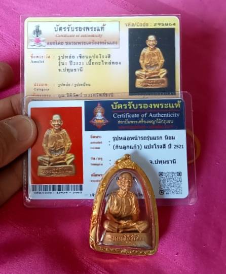 บัตรรับประกันพระแท้