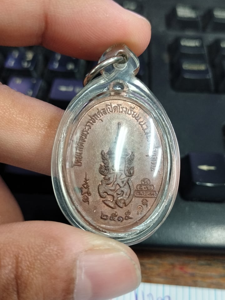 เหรียญ ท่าเจ้าคุณนร ปี2515 เปิดโรงเรียน น.ว.ม.ราชานุสรณ์ 4 โค๊ต นิยม