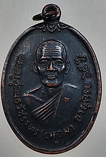 เหรียญฉลองสมณศักดิ์ หลวงพ่อหอม วัดไตรโลก จ เพชรบุรี