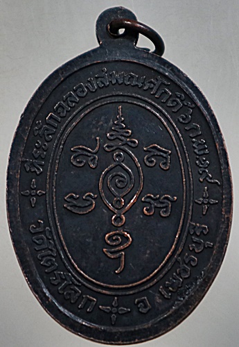 เหรียญฉลองสมณศักดิ์ หลวงพ่อหอม วัดไตรโลก จ เพชรบุรี