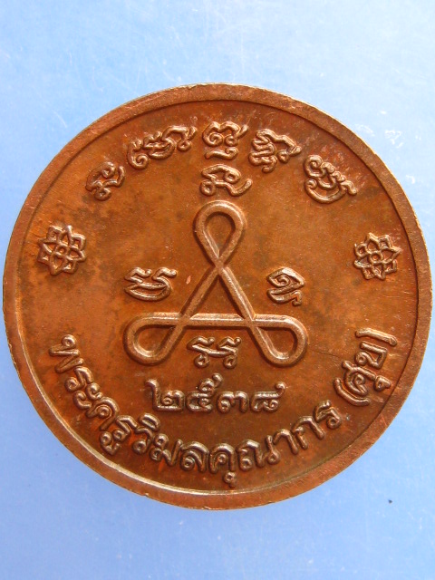 เหรียญหลวงปู่ศุข วัดปากคลองปี2538