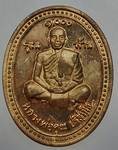 เหรียญหลวงพ่อคูณ วัดบ้านไร่