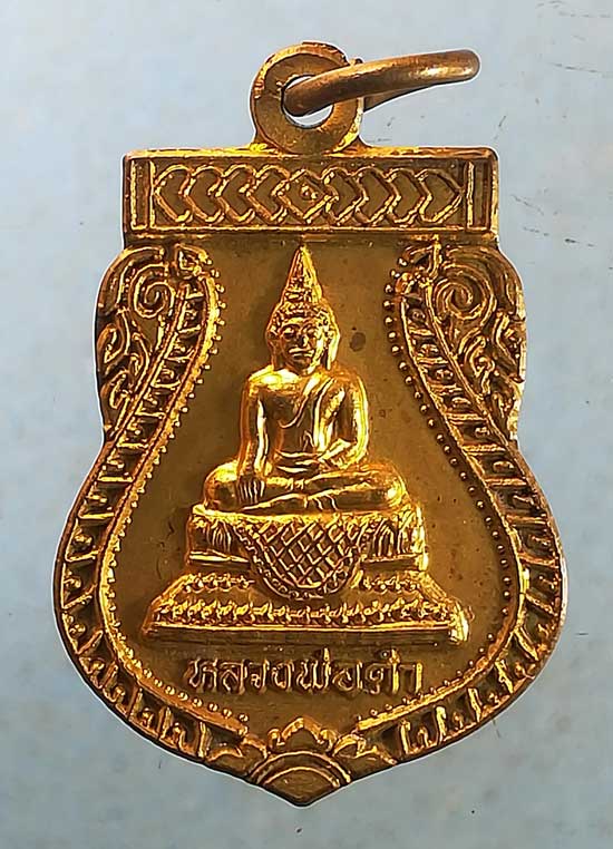 เหรียญหลวงพ่อดำ ปี44 วัดสาลีโขภิตาราม นนทบุรี