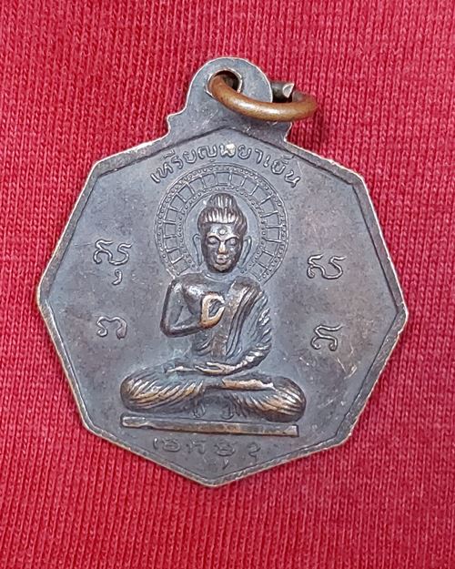 เหรียญพญาเย็น หลวงพ่อโชติ วัดวชิราลงกรณ์ อ.ปากช่อง จ.นครราชสีมา ปี2521