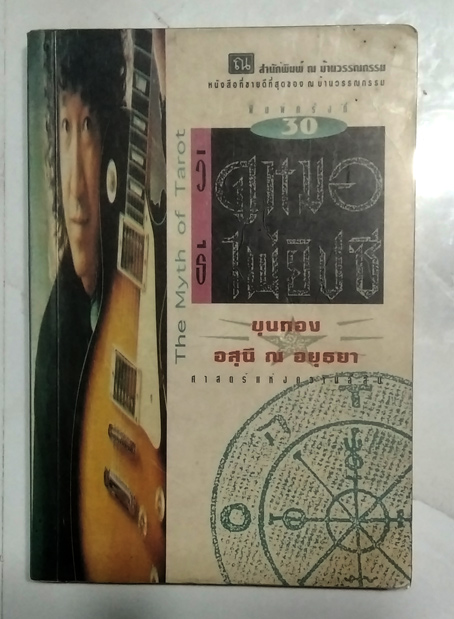 ขุนทอง อสุนี หนังสือวิธีดูหมอไพ่ยิปซี คิดจะดูไพ่ยิปซีต้องมีเล่มนี้