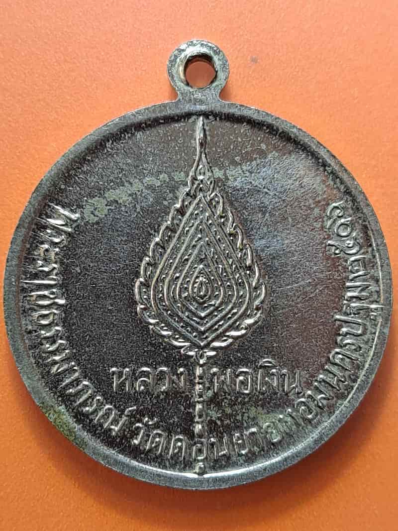 เหรียญจิ๊กโก๋เล็ก หลวงพ่อเงิน วัดดอนยายหอม จ.นครปฐม ปี 2506