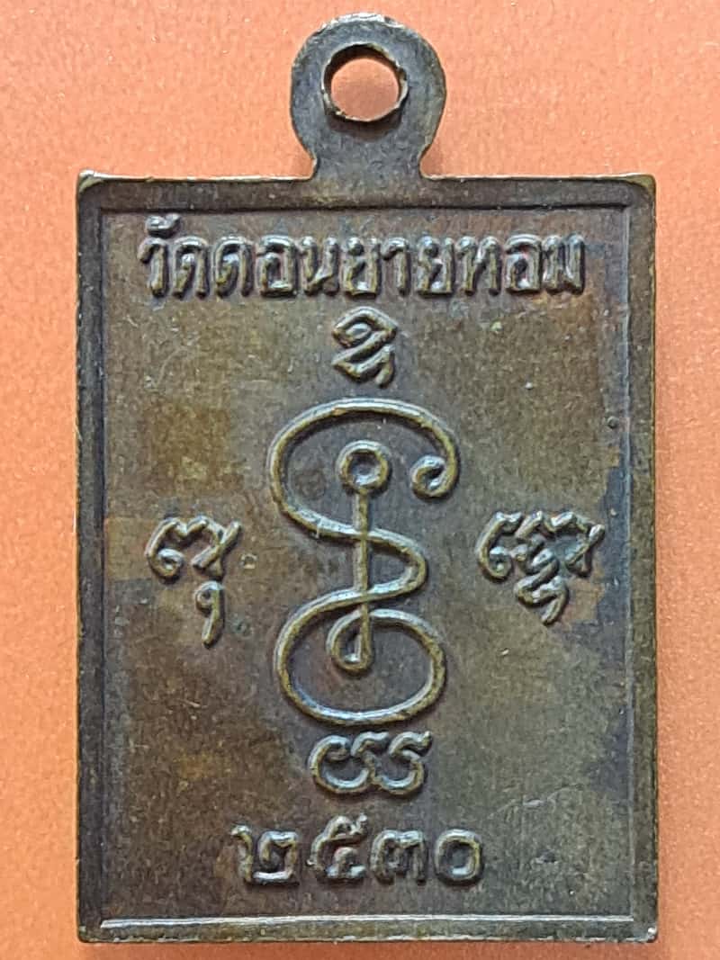 เหรียญสี่เหลี่ยมพิมพ์เล็ก ปี30 หลวงพ่อแช่ม วัดดอนยายหอม จ.นครปฐม