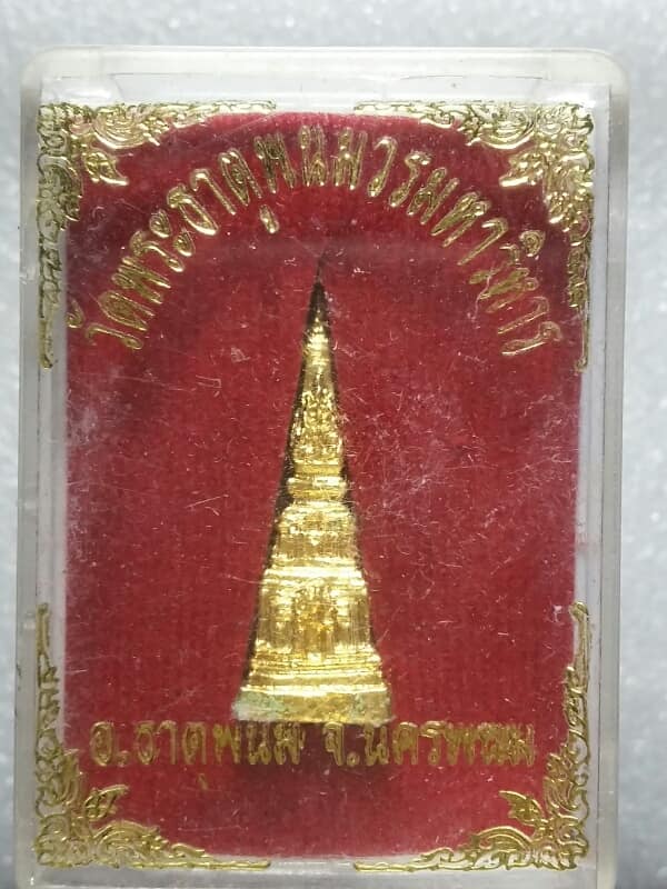 พระหล่อพระธาตุพนม 2 กล่อง วัดพระธาตุพนมวรมหาวิหาร นครพนม