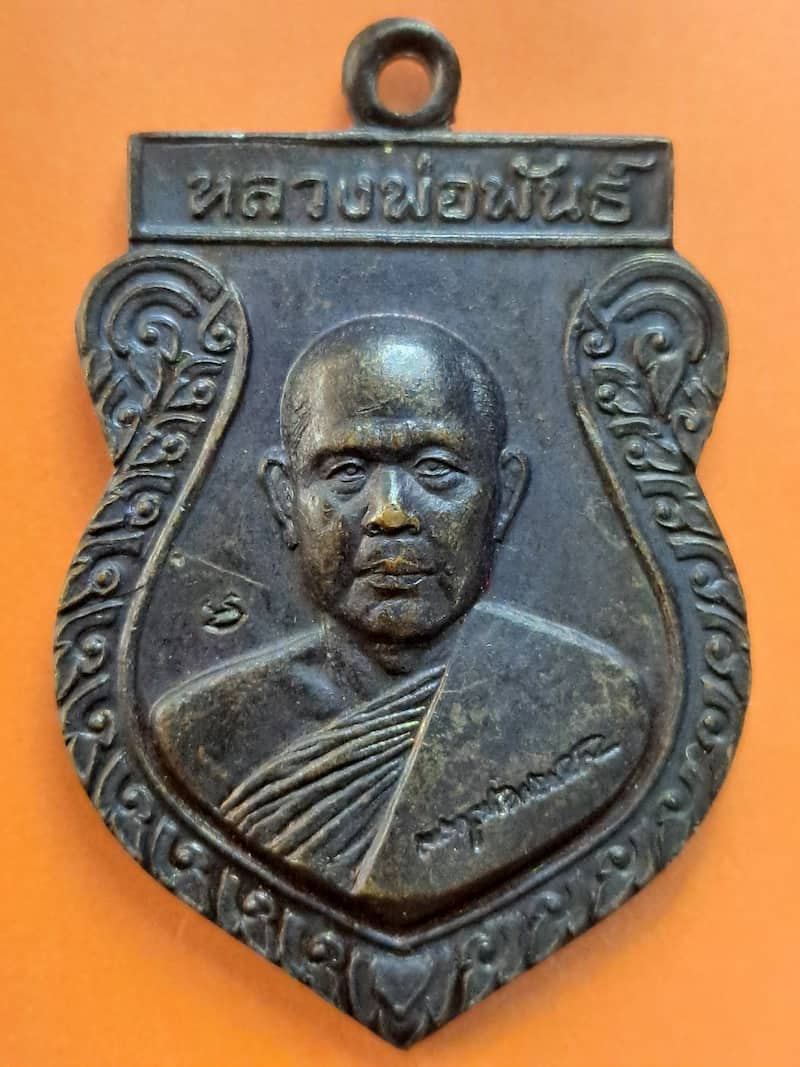 เหรียญรุ่น๑ หลวงพ่อพันธ์ วัดดอนยายหอม จ.นครปฐม ปี2538