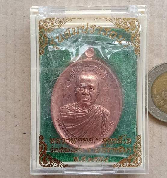5โค๊ต เหรียญหลวงพ่อทอง สุทธสีโล จ ชัยภูมิ ปี2559 รุุ่นสมปรารถนา เนี้อทองแดงผิวไฟ เลข47 +กล่อง