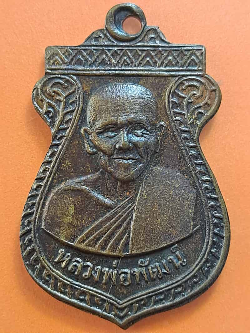 เหรียญหลวงพ่อพัฒน์ วัดบางแก้ว จ.นครปฐม ปี 2519