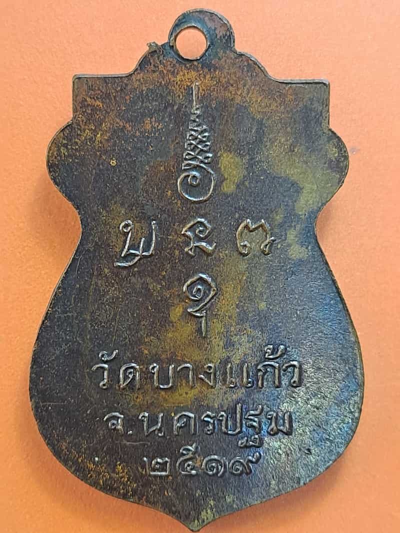 เหรียญหลวงพ่อพัฒน์ วัดบางแก้ว จ.นครปฐม ปี 2519