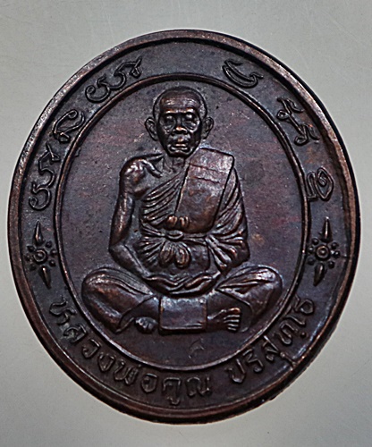เหรียญหลวงพ่อคูณ วัดบ้านไร่
