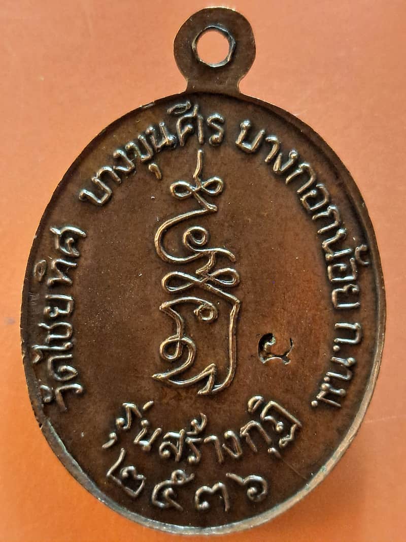 เหรียญหลวงพ่อเปิ่น วัดบางพระ จ.นครปฐม รุ่นสร้างกุฏิ วัดไชยทิศ กทม. ปี2536