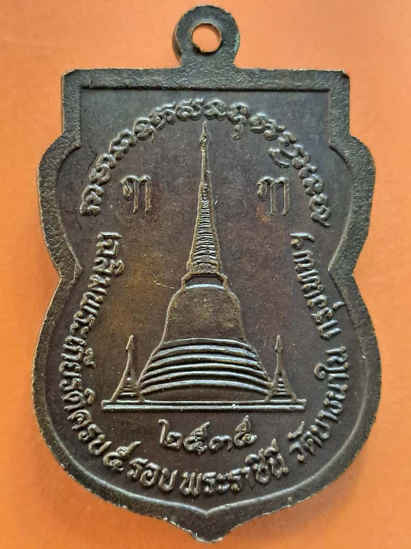 เหรียญหลวงพ่อเปิ่น วัดบางพระ จ.นครปฐม รุ่นเฉลิมพระเกียรติครบ 5 รอย พระราชินี ออกวัดบางนาใน กทม. ปี35