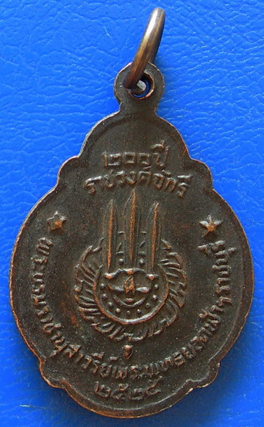 เหรียญรัชกาลที่1 ที่ระลึก 200ปี ราชวงศ์จักรี ปี 2525