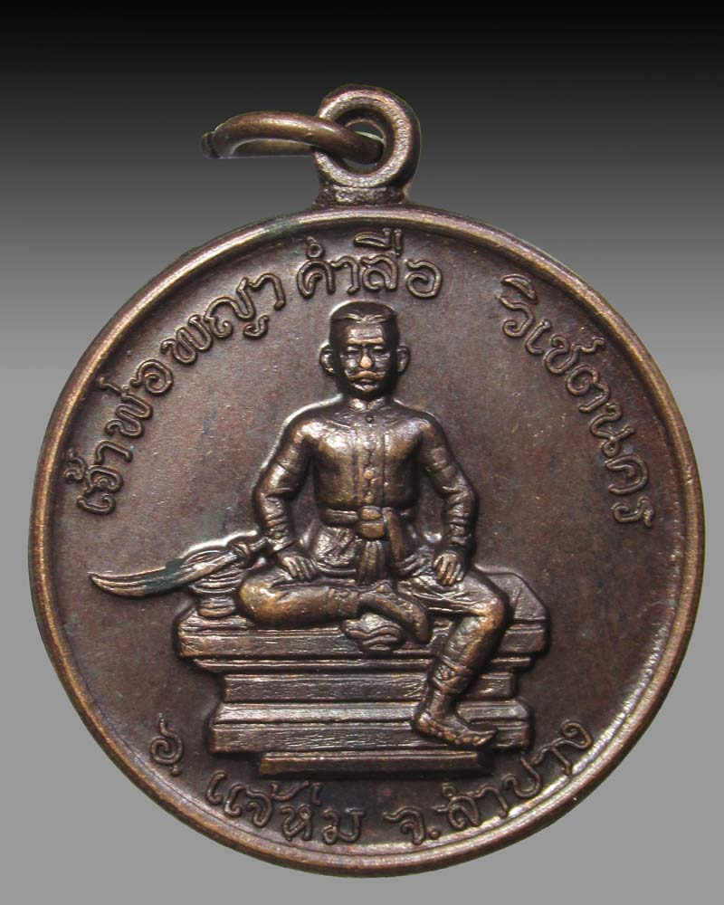เหรียญเจ้าพ่อพญาคำลือ วิเชตนคร จ.ลำปาง ปี26 หลวงพ่อเกษม เขมโก ปลุกเสก