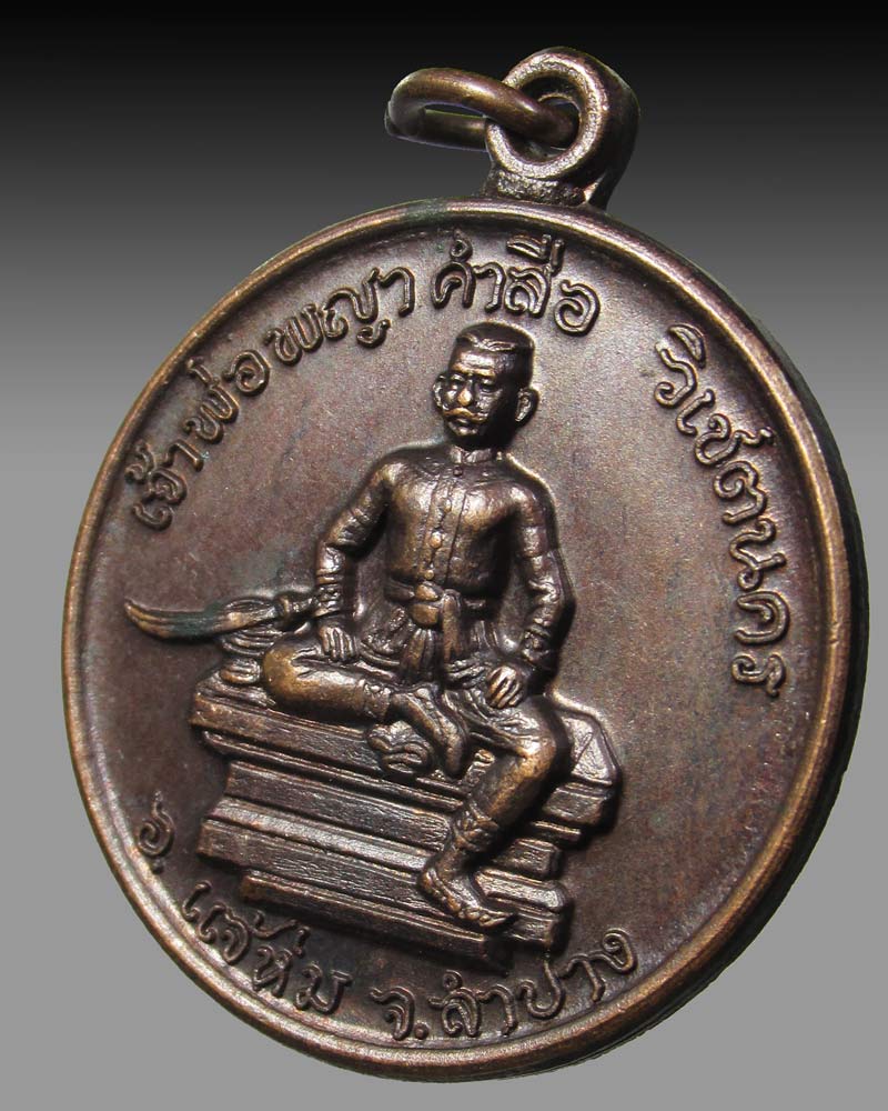 เหรียญเจ้าพ่อพญาคำลือ วิเชตนคร จ.ลำปาง ปี26 หลวงพ่อเกษม เขมโก ปลุกเสก