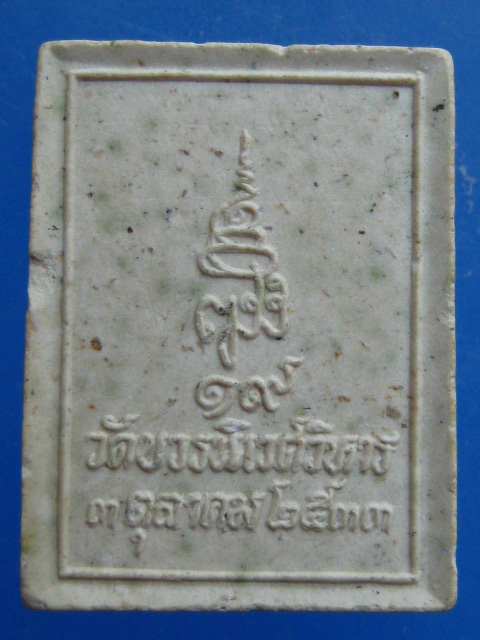 พระผง พระพุทธชินสีห์ วัดบวร ปี2533