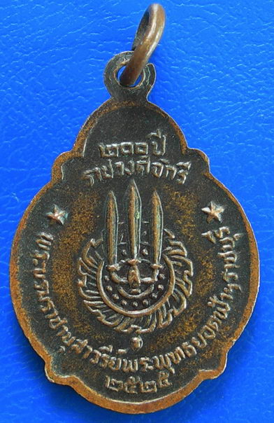 เหรียญรัชกาลที่1 ที่ระลึก 200ปี ราชวงศ์จักรี ปี 2525