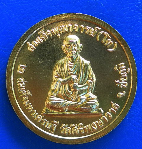 เหรียญสมเด็จพระปิยะมหาราช หลังสมเด็จพุฒาจารย์ (โต) วัดศิริพงษาวาส จ.ชัยภูมิ
