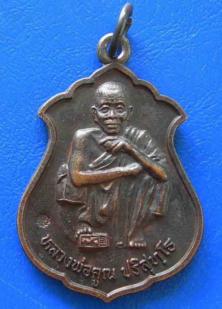 เหรียญนาคปรกหลวงพ่อคูณ เสาร์๕ คูณทรัพย์ แสนล้าน ปี39