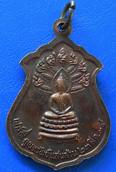 เหรียญนาคปรกหลวงพ่อคูณ เสาร์๕ คูณทรัพย์ แสนล้าน ปี39