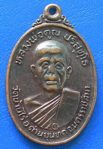 เหรียญหลวงพ่อคูณ ปี 2531