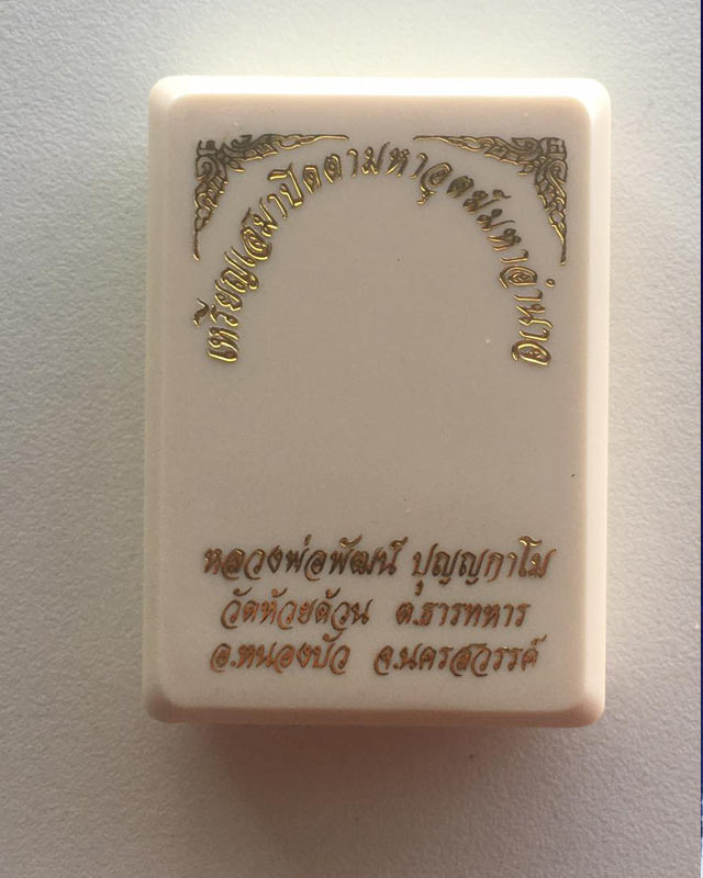 หลวงพ่อพัฒน์ ปุญฺญกาโม วัดห้วยด้วน จ.นครสวรรค์ รุ่น ปิดตามหาอุตต์ มหาอำนาจ เนื้อชนวน