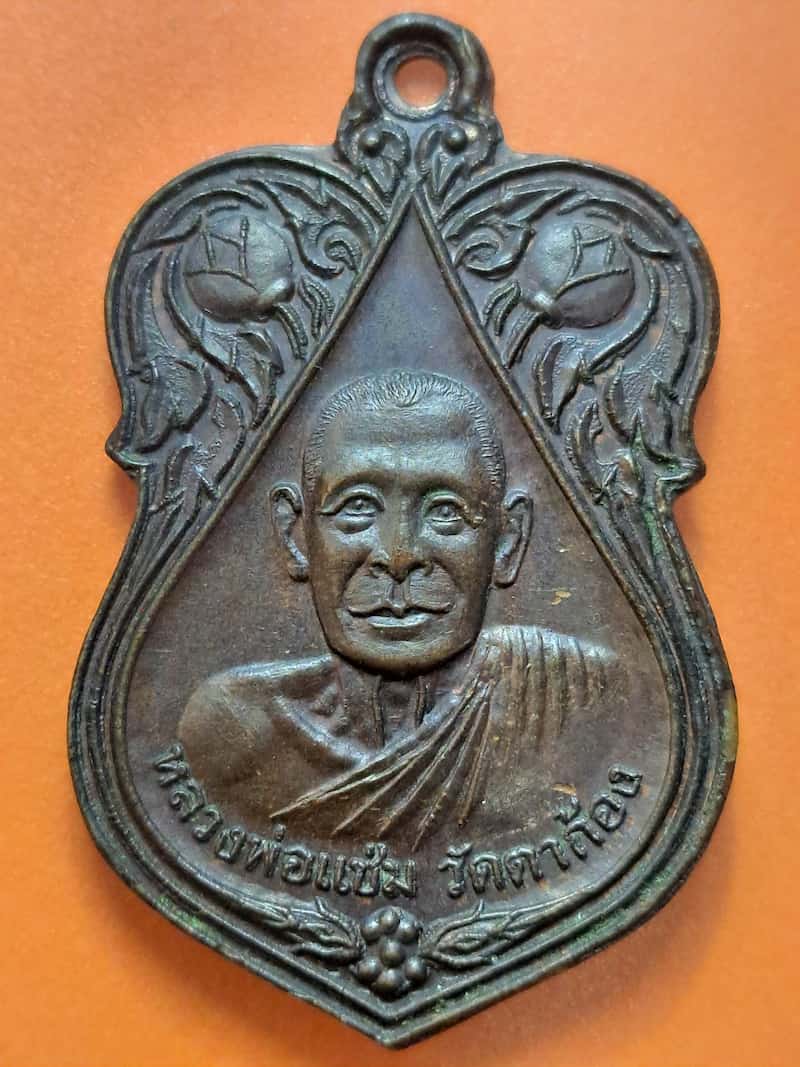 เหรียญหลวงพ่อแช่ม วัดตาก้อง หลังหลวงพ่อยิด วัดหนองจอก เนื้อทองแดง
