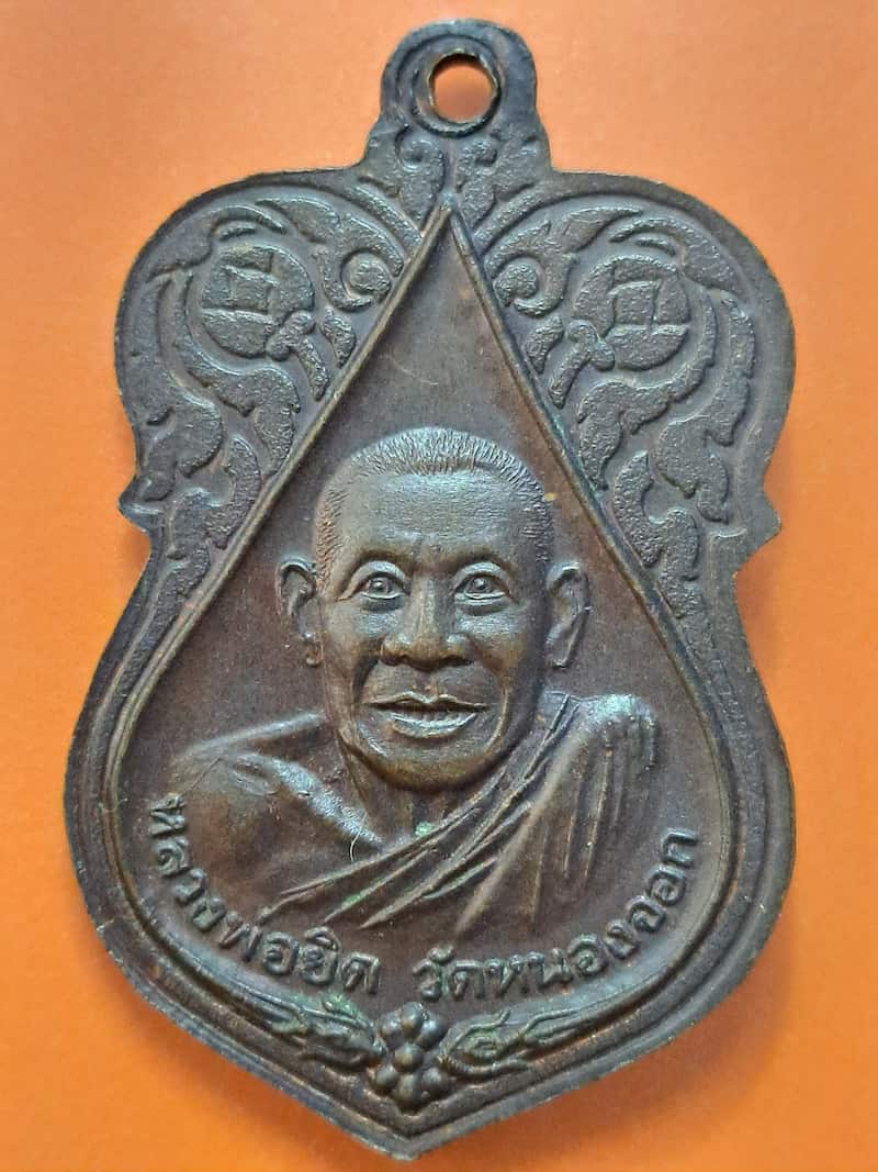 เหรียญหลวงพ่อแช่ม วัดตาก้อง หลังหลวงพ่อยิด วัดหนองจอก เนื้อทองแดง