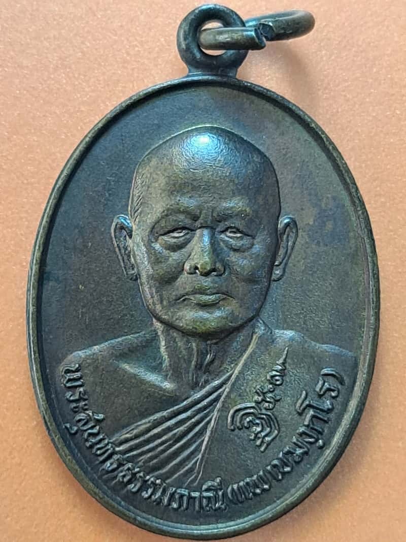 เหรียญหลวงพ่อแพ วัดพิกุลทอง ที่ระลึกอายุ 80ปี จ. สิงห์บุรี ปี 2528