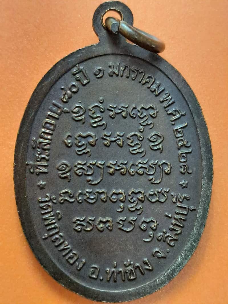 เหรียญหลวงพ่อแพ วัดพิกุลทอง ที่ระลึกอายุ 80ปี จ. สิงห์บุรี ปี 2528