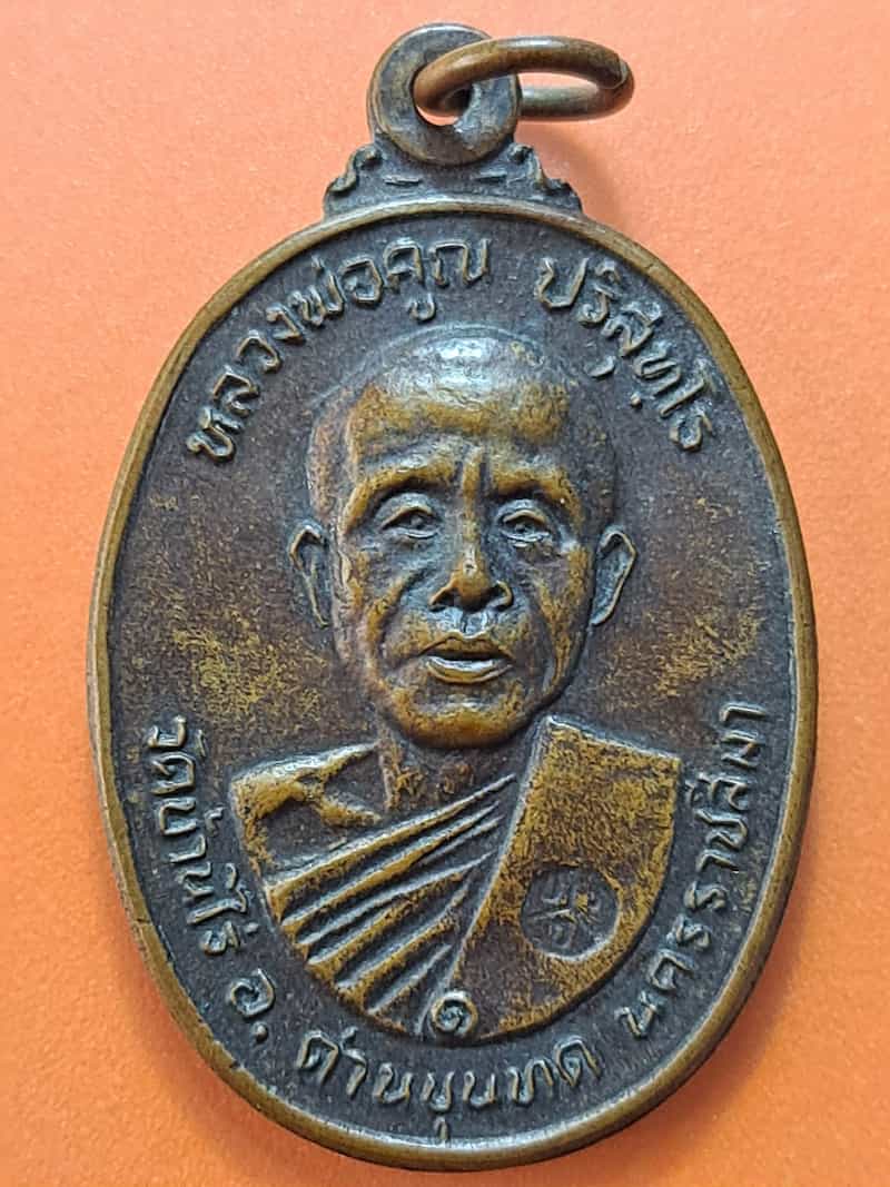 เหรียญหลวงพ่อคูณ วัดบ้านไร่ ออกวัดตลาดไทรเก่า จ.นครราชสีมา ปี 2522