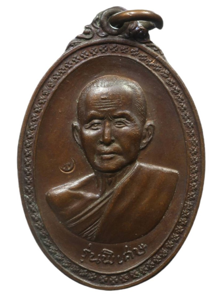 หลวงปู่สิม รุ่นพิเศษ ๒๕๑๗