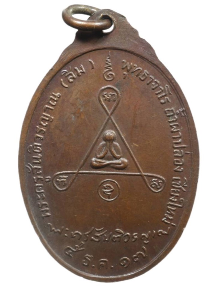 หลวงปู่สิม รุ่นพิเศษ ๒๕๑๗