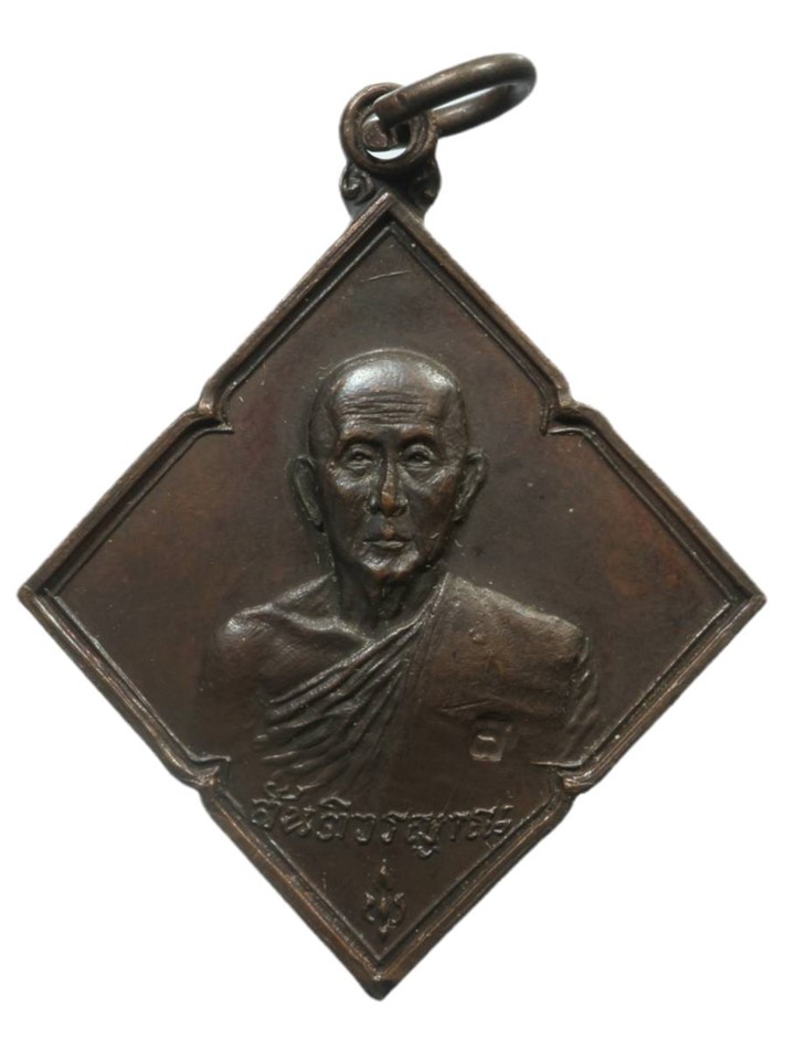 เหรียญข้าวหลามตัด หลวงปู่สิม ๒๕๑๗