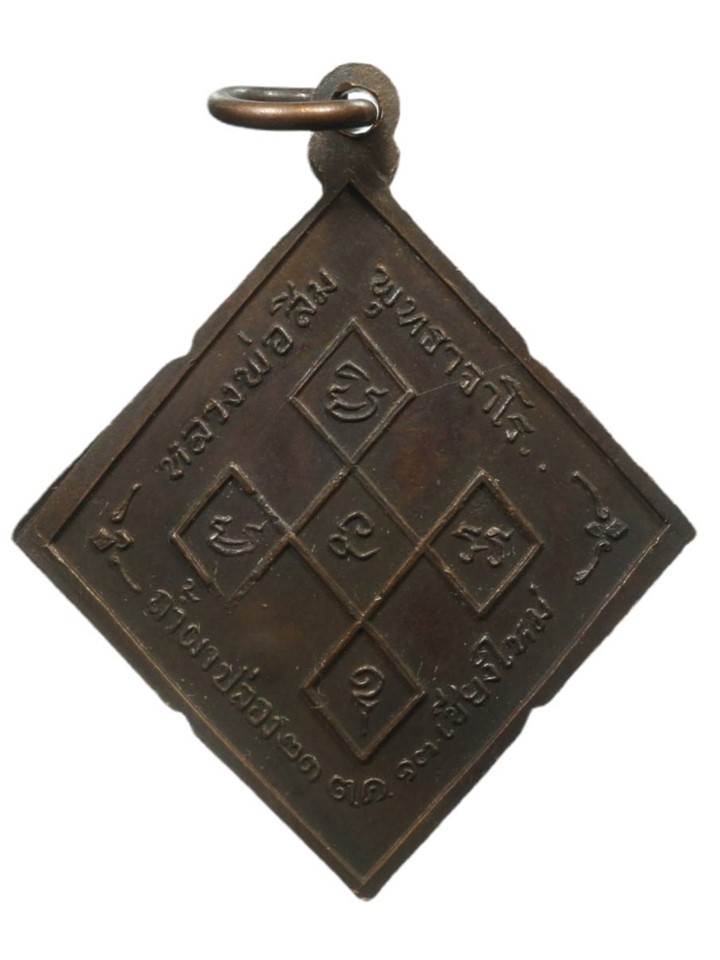 เหรียญข้าวหลามตัด หลวงปู่สิม ๒๕๑๗