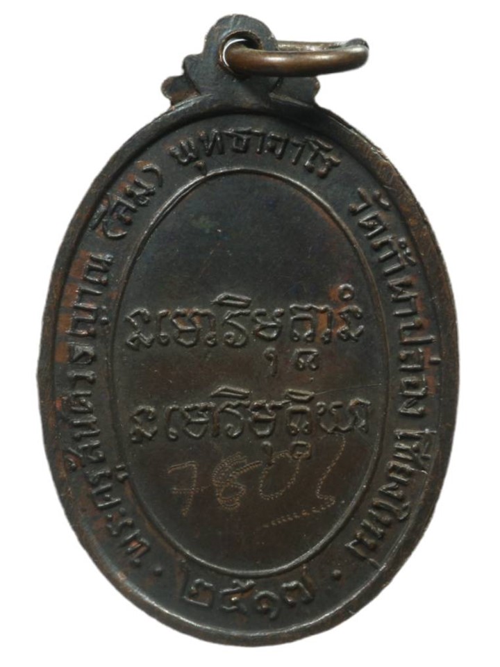 หลวงปู่สิม รุ่น ๕