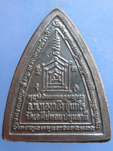 เหรียญผานไถ หลวงพ่อทองกลึง วัดเจดีย์หอย จ.ปทุมธานี