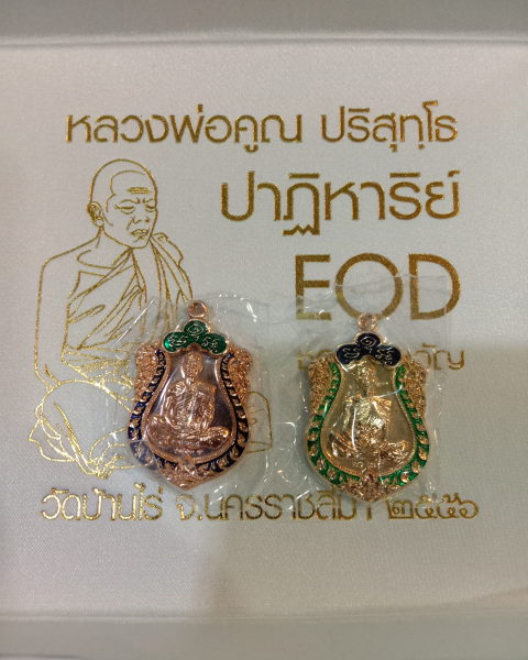 หลวงพ่อคูณ"ปาฎิหารย์eod"มาเป็นชุดสวยกริ๊บ