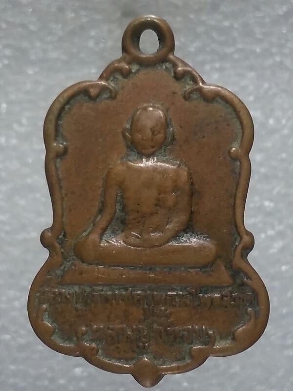เหรียญหลวงปู่ขี้หอม วัดพระธาตุพนม สภาพสึก