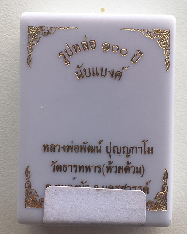 หลวงพ่อพัฒน์ ปุญฺญกาโม วัดห้วยด้วน จ.นครสวรรค์ รูปหล่อโบราญ รุ่น นับแบงค์ JJ5