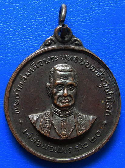 เหรียญพระบาทสมเด็จพระพุทธยอดฟ้าจุฬาโลก เสด็จพ่อเพชร ร.๒ ๒๐