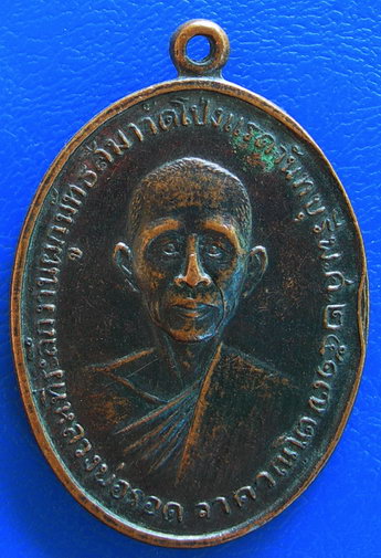 เหรียญหลวงพ่อรอดหลังหลวงพ่อถุ่ย วัดโป่งแรด จันทบุรี ปี 2517 