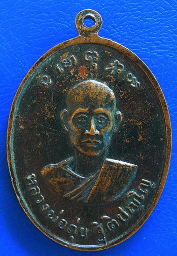 เหรียญหลวงพ่อรอดหลังหลวงพ่อถุ่ย วัดโป่งแรด จันทบุรี ปี 2517 